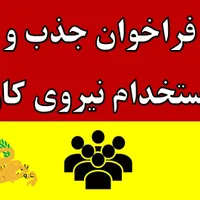جذب نیروی کار