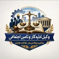 وکیل وکارشناس رسمی اداره کار ،تامین اجتماعی وحقوق