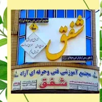 آموزش خیاطی و آرایشگری شفق