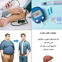 دیابت،کبدچرب،فشارخون