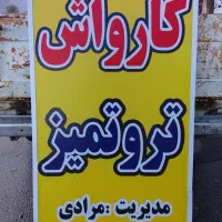 کارواش تروتمیز نیریز