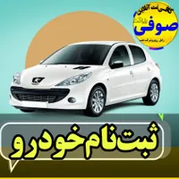 ثبت نام خودرو طرح مادران-کافینت صوفی