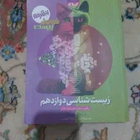 کتاب فرمول بیست زیست دوازدهم