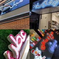 تابلوسازی/کامپوزیت/چنلیوم/LED|خدمات پیشه و مهارت|قزوین, |دیوار