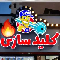 کلید سازی اراک سیار شبانه روزی قفل خانه خودرو فوری