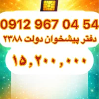 فروش سیم کارت09129670454