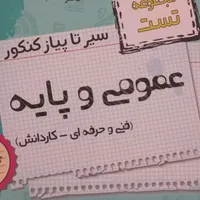 مجموعه تست سیر تا پیاز