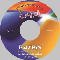 حسابداری پاتریس با بخش تولید و پیامک