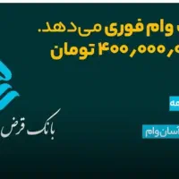 فروش ویژه وام مهر ورسالت