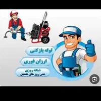 لوله بازکنی فنربرقی فنرزنی ۱۰۰%تضمینی شبانه روزی|خدمات پیشه و مهارت|ارومیه, |دیوار