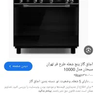 اجاق گاز طرح فر تهران صبحان