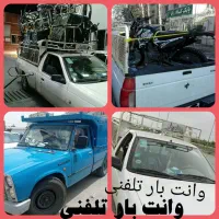 وانت تلفنی حمل بارکل خاور مشهد شهرستان(شبانهروزی