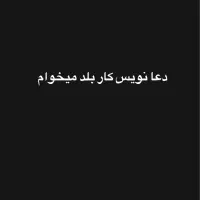 دعا نویس کار بلد میخوام هزینش اصلا مهم نیست