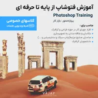 آموزش فتوشاپ از پایه تا سطح حرفهای