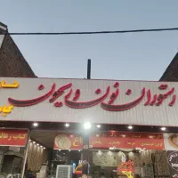 شاطر رستوران