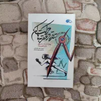 کتاب تند تر از عقربه ها حرکت کن