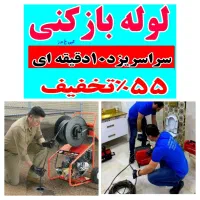 لوله بازکنی چاه بازکن بشرط بازشدن ارزان۵۵٪تخفیف|خدمات پیشه و مهارت|یزد, |دیوار
