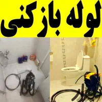 لوله بازکنی خاکفرج هفت تیر کیوانفر بهشتی آزادگان|خدمات پیشه و مهارت|قم, خاکفرج|دیوار