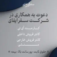 استخدام در آژانس هواپیمایی سفرایفای