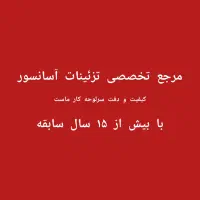 بازسازی و تزئینات کابین آسانسور