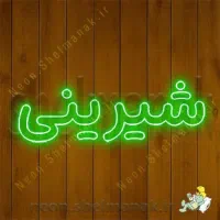 نیازمند استاد شیرینی