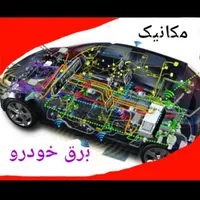 مکانیک سیارسیمکشی سیاربرق خودرو امدادخودرو۲۴ساعته