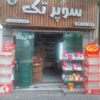 لوازم سوپرمارکت