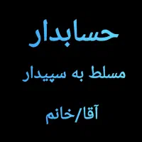 حسابدار مسلط به سپیدار