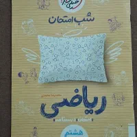 شب امتحان ریاضی هشتم
