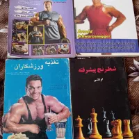 کتاب بدنسازی و شطرنج