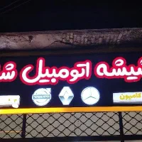 ساخت نصب،تعمیرانواع تابلو چلنیوم،led،نئون،بنرشبرنگ|خدمات پیشه و مهارت|اصفهان, سرچشمه|دیوار