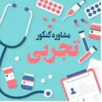 مشاور کنکور دانشجوی پزشکی باتجربه+ تدریس فیزیک|خدمات آموزشی|قم, زنبیل آباد|دیوار