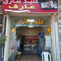 کلید سازی .قفل و کلید عارف