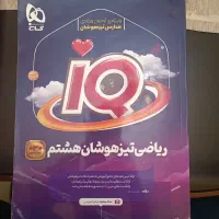 ریاضی تیزهوشان هشتم گاج iQ