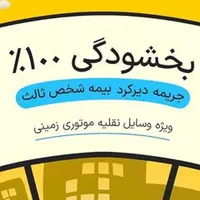 توجه فقط یک هفته از طرح بخشودگی دیرکرد بیمه ثالث|فعالیت داوطلبانه|مشهد, اروند|دیوار