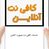 کافی نت انلاین انواع ثبت نام اینترنتی،عدم اعتیاد..|خدمات رایانه‌ای و موبایل|بندر کنگان, |دیوار