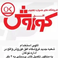 استخدام در فروشگاه های زنجیره ای افق کوروش