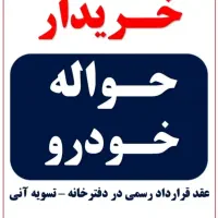 خرید فروش انواع حواله خودرو