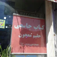 همکار کبابی|استخدام خدمات فروشگاه و رستوران|قم, دروازه چوبی|دیوار