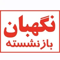 نیروی کار ۲۴ ساعته