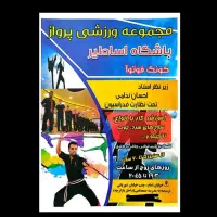 باشگاه ورزشی اساطیر