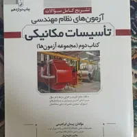 سوالات آزمون نظام مهندسی تاسیسات مکانیکی