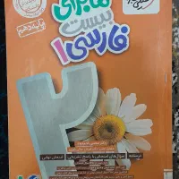 کتاب کمک درسی خیلی سبز|کتاب و مجله آموزشی|اهواز, لشکرآباد|دیوار