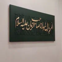 تابلوهای اماده فروش کالیگرافی