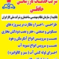خدمات لوله کشی آب و گاز حافظی با تائیدیه نظام  مهن