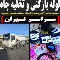 لوله بازکنی شهرک‌ولیعصر مهرآباد فلاح قزوین آذری۲۴س