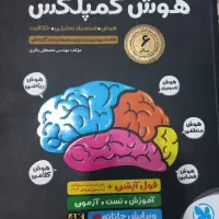 کتاب هوش کمپلکس هشتم و نهم چاپ ۱۴۰۳