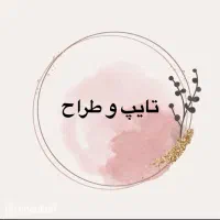تایپ و طراح