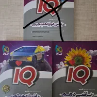 کتاب شب امتحان و IQ تجربی زیست شیمی فارسی تاریخ|کتاب و مجله آموزشی|اصفهان, ملک‌شهر|دیوار