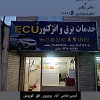 خدمات برق و انژکتور  +ECU